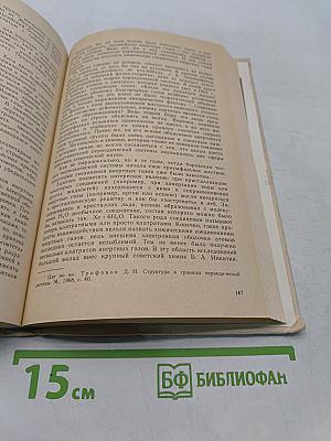 Книга для чтения по неорганической химии. Часть II. Учебное пособие для учащихся 9 класса