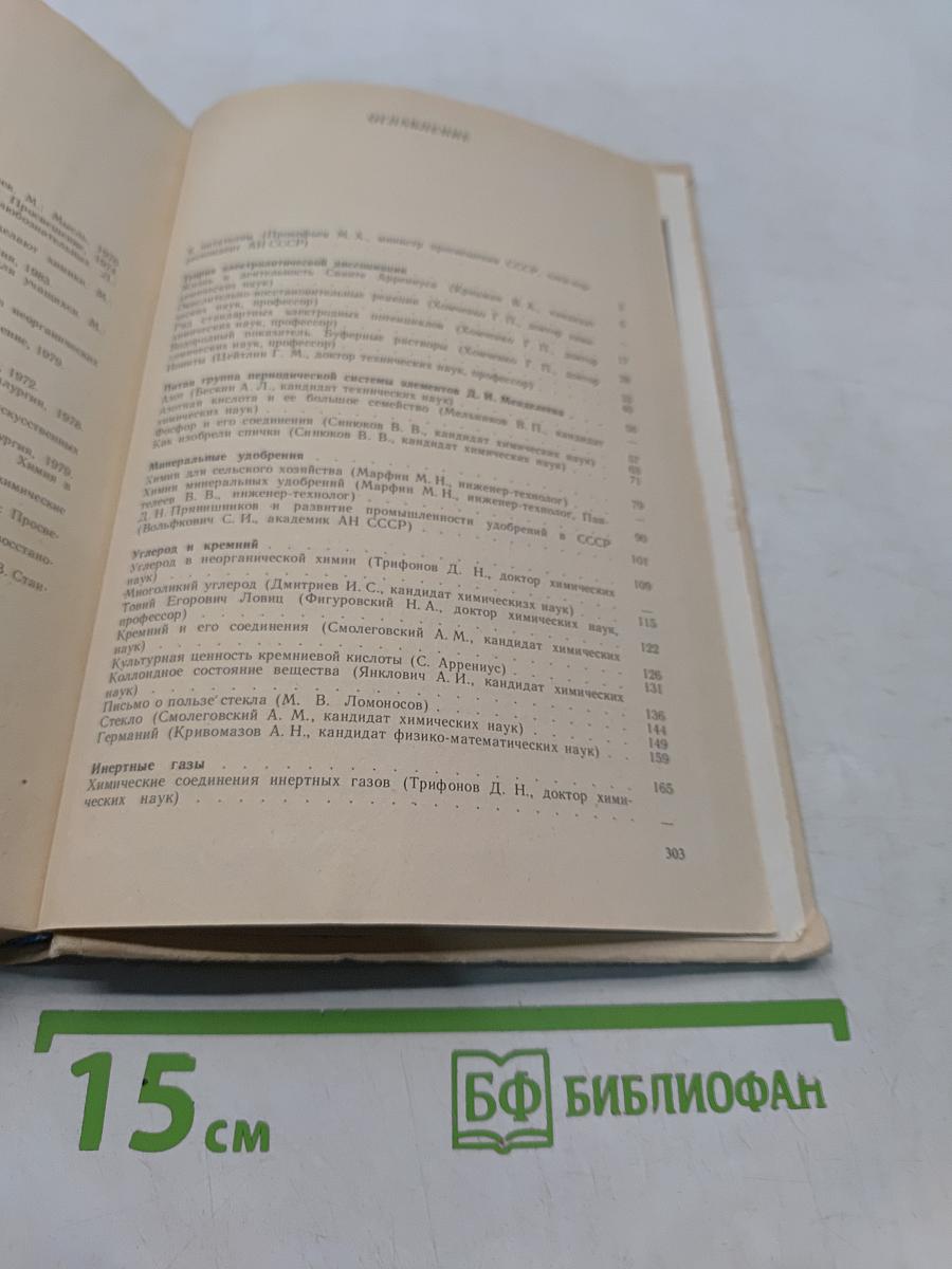 Книга для чтения по неорганической химии. Часть II. Учебное пособие для учащихся 9 класса
