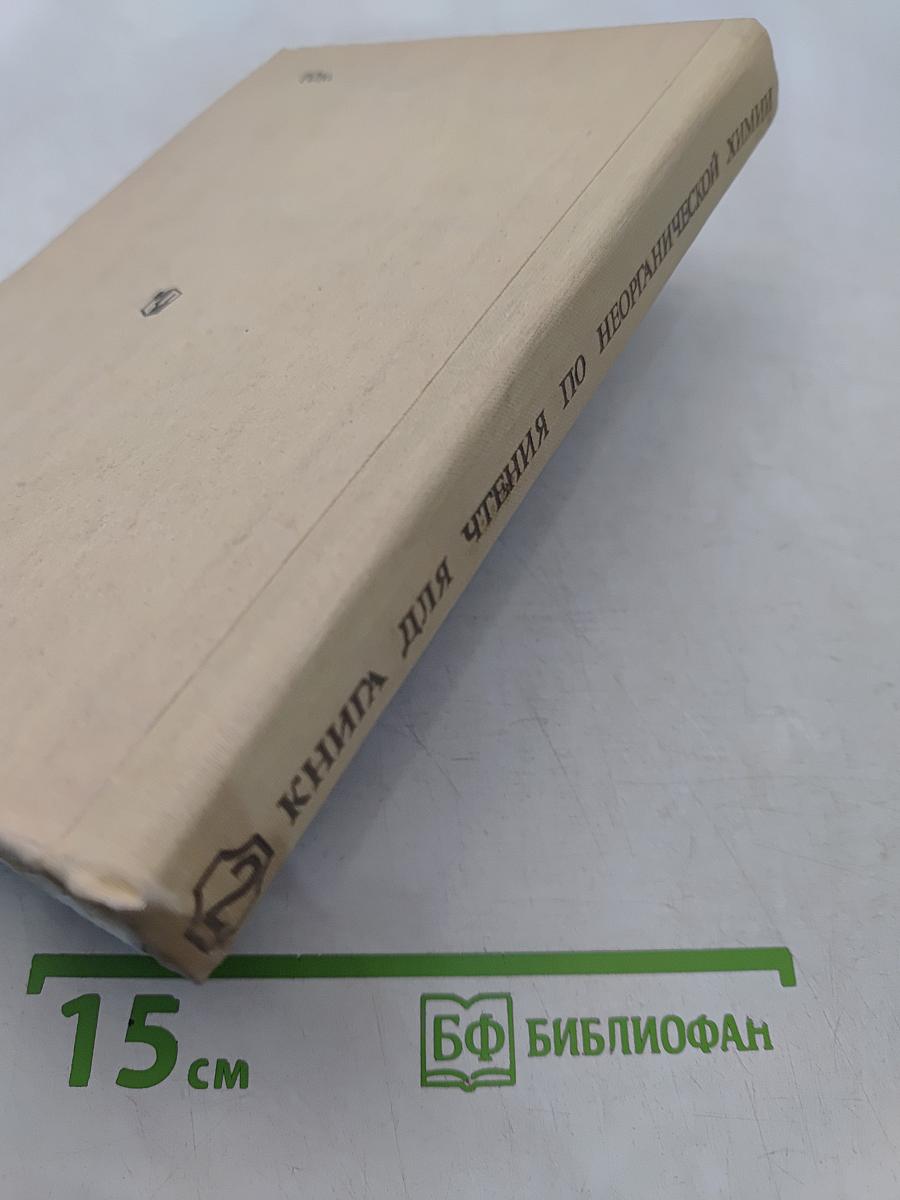 Книга для чтения по неорганической химии. Часть II. Учебное пособие для учащихся 9 класса