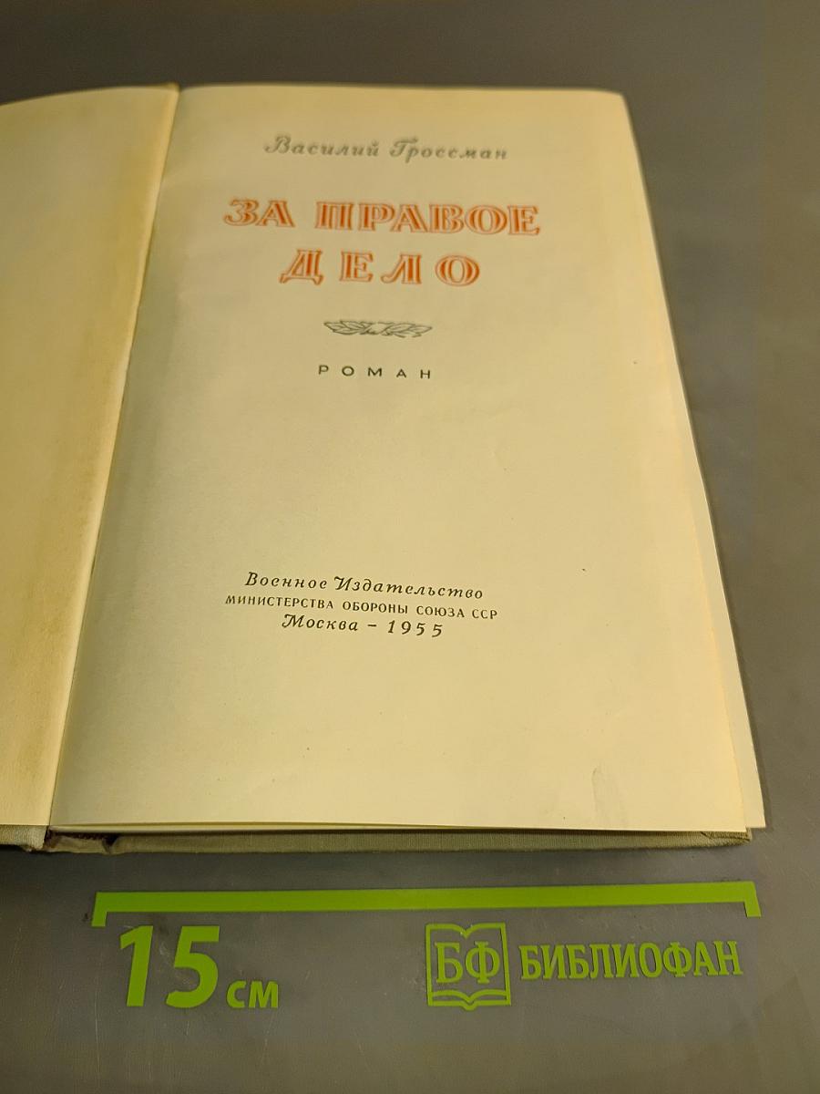 За правое дело