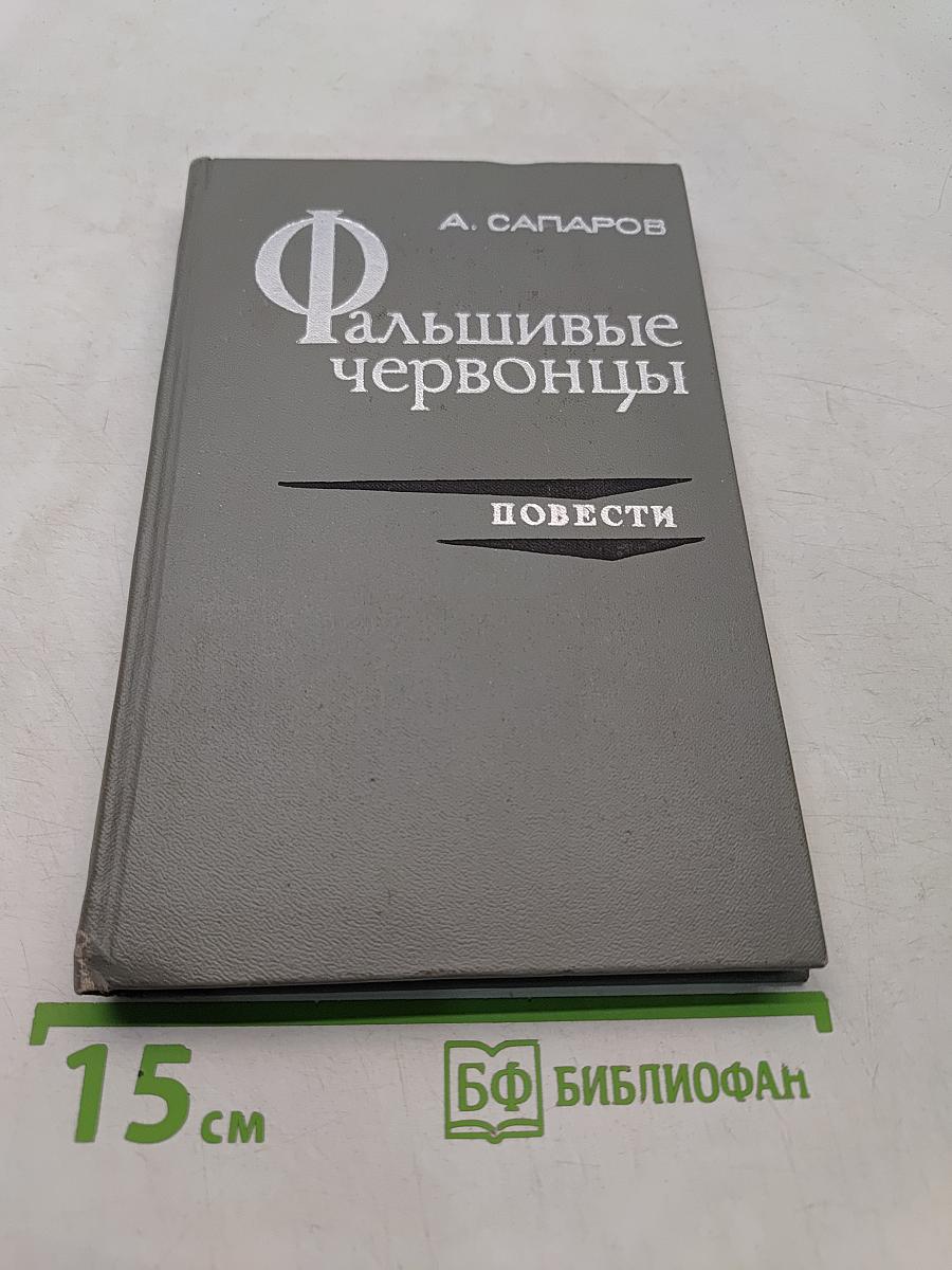 Фальшивые червонцы
