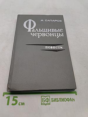 Фальшивые червонцы