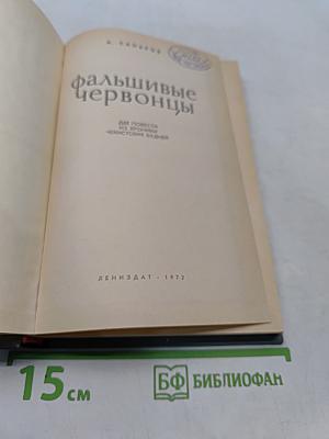 Фальшивые червонцы