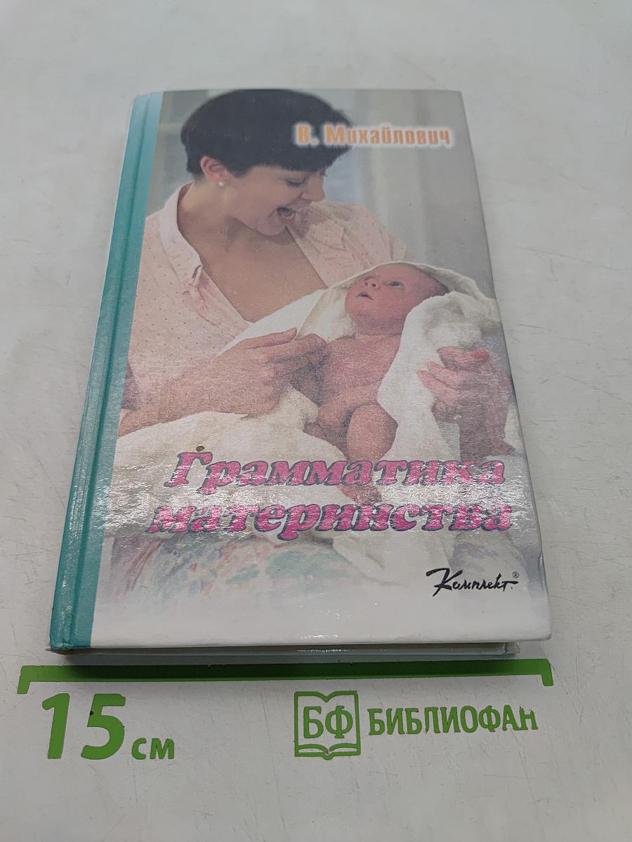 Грамматика материнства