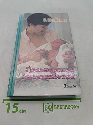 Грамматика материнства
