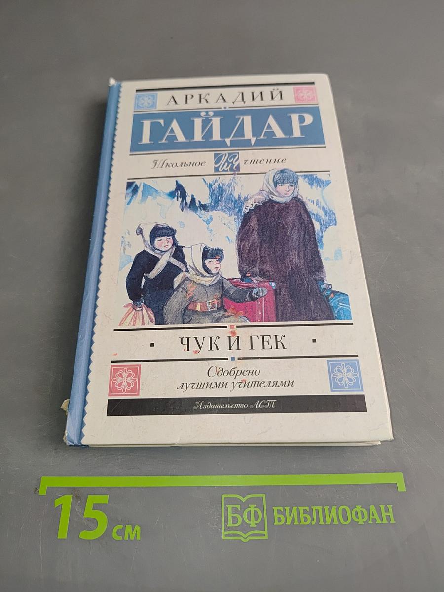 Чук и Гек