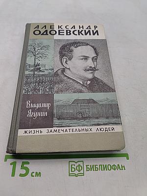Александр Одоевский