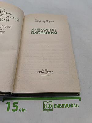 Александр Одоевский