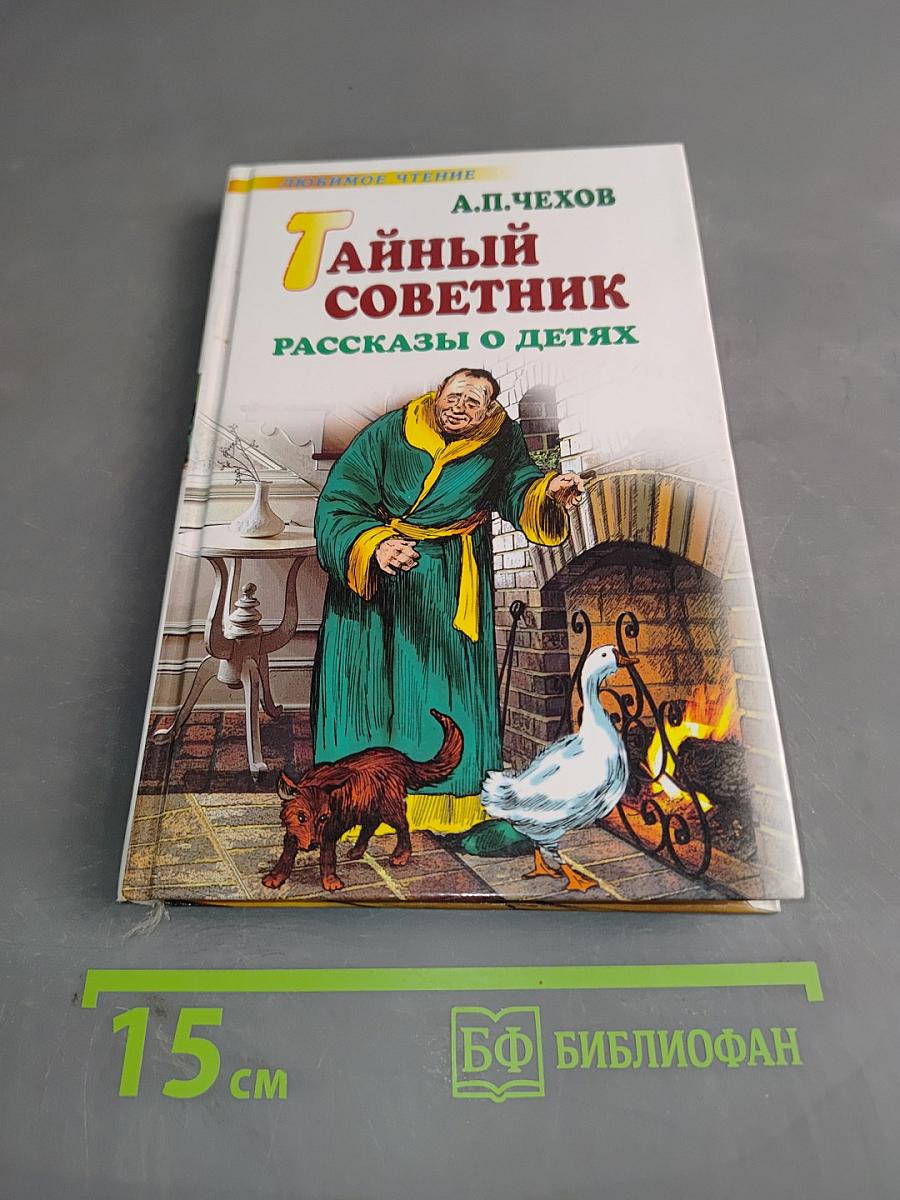 Тайный советник. Рассказы о детях