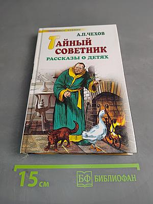 Тайный советник. Рассказы о детях