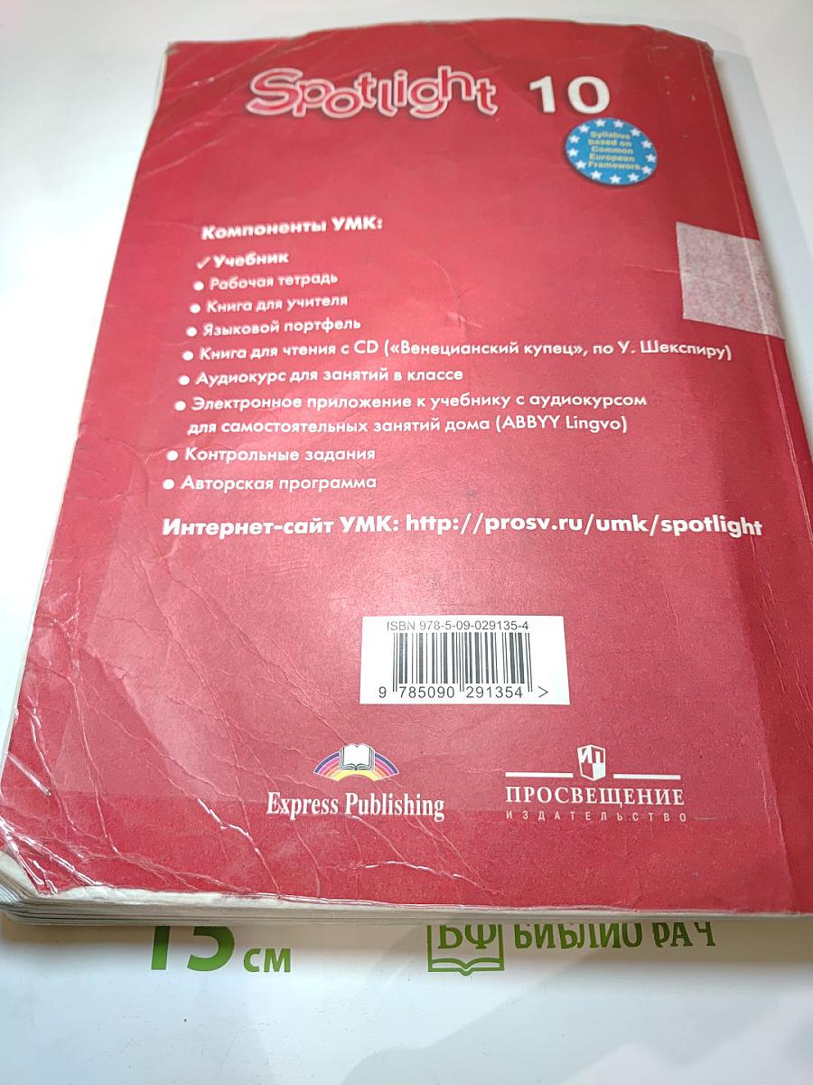Spotlight 10 Student's Book. Английский язык. 10 класс. Учебник