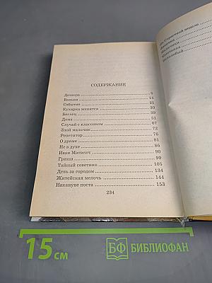 Тайный советник. Рассказы о детях