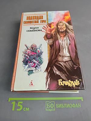Волкодав. Самоцветные горы