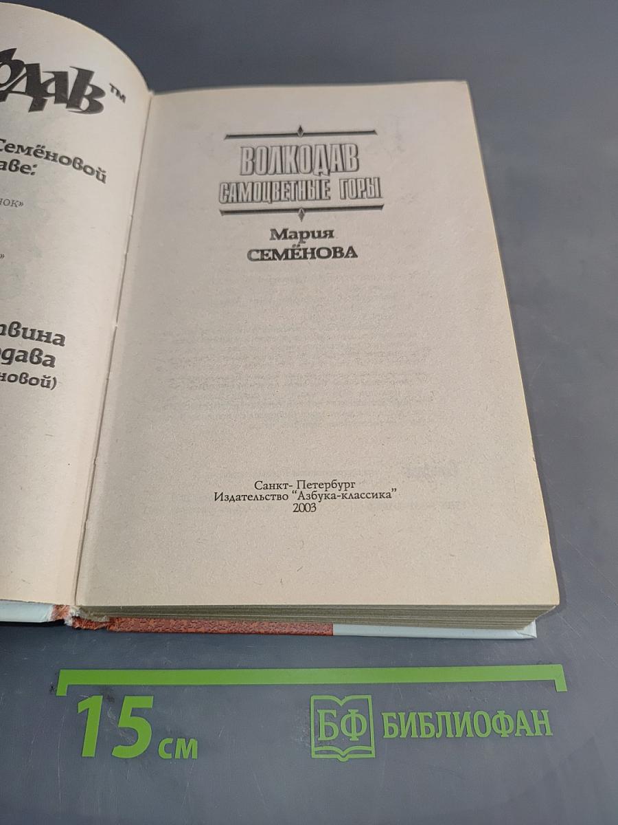 Волкодав. Самоцветные горы