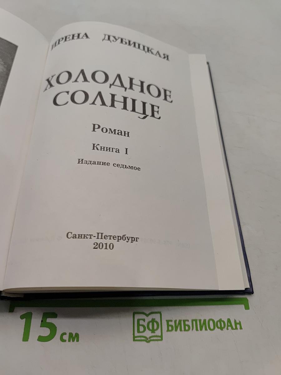 Холодное солнце. Книга 1