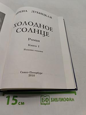 Холодное солнце. Книга 1