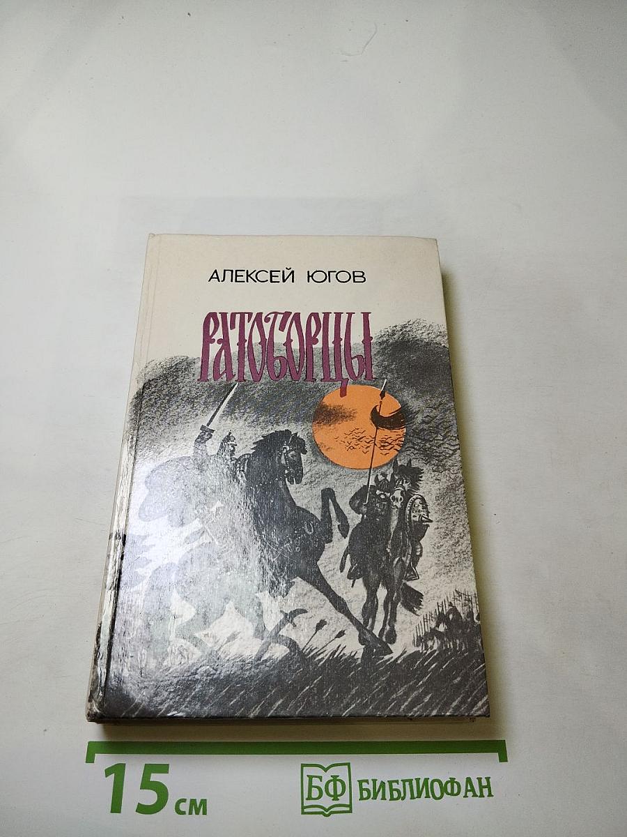 Ратоборцы. Эпопея в двух книгах