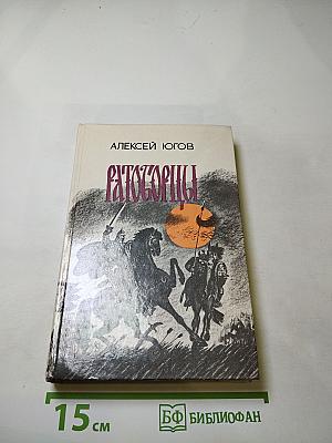 Ратоборцы. Эпопея в двух книгах