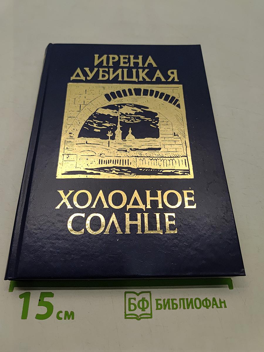 Холодное солнце. Книга 1