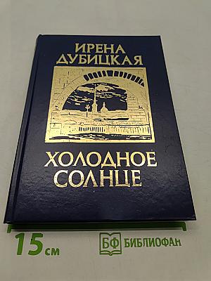 Холодное солнце. Книга 1