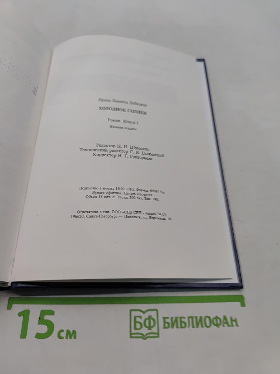 Холодное солнце. Книга 1