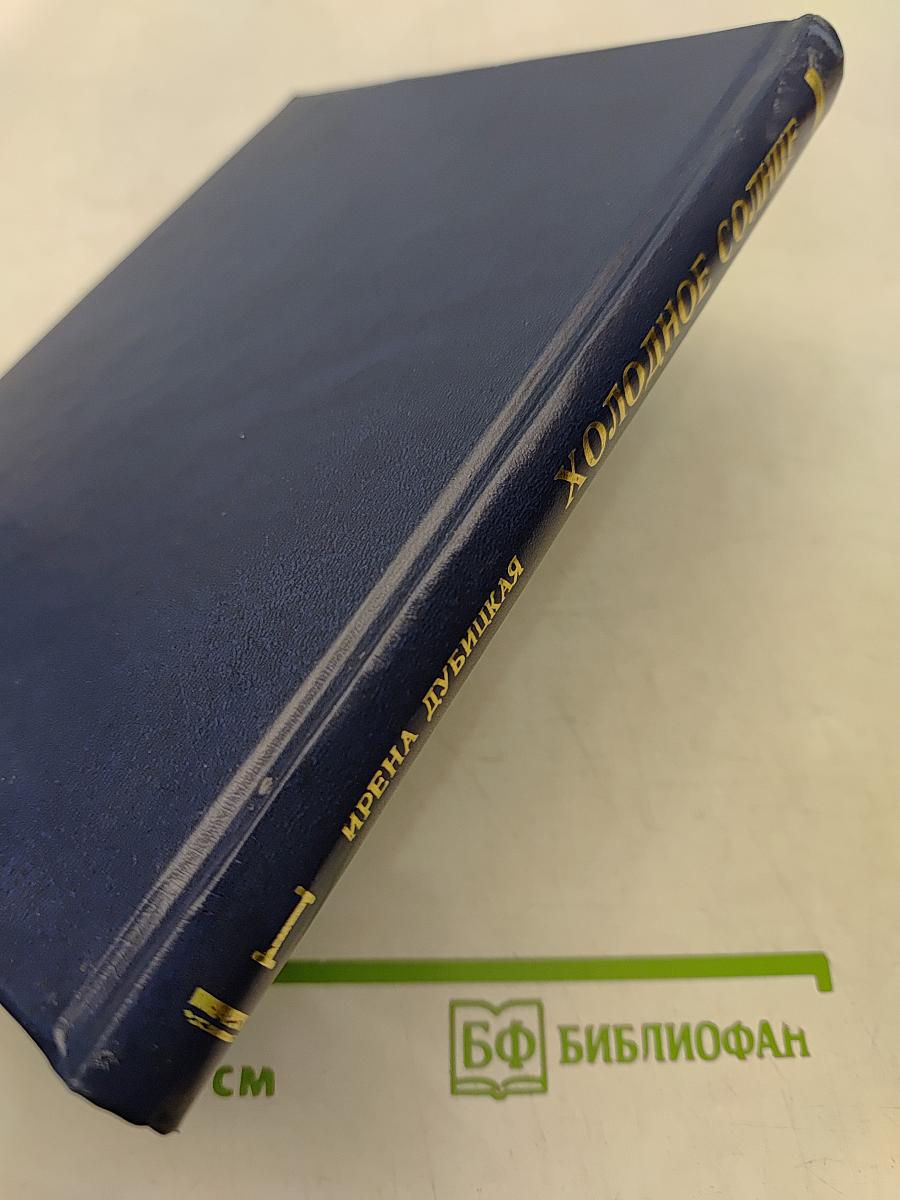 Холодное солнце. Книга 1