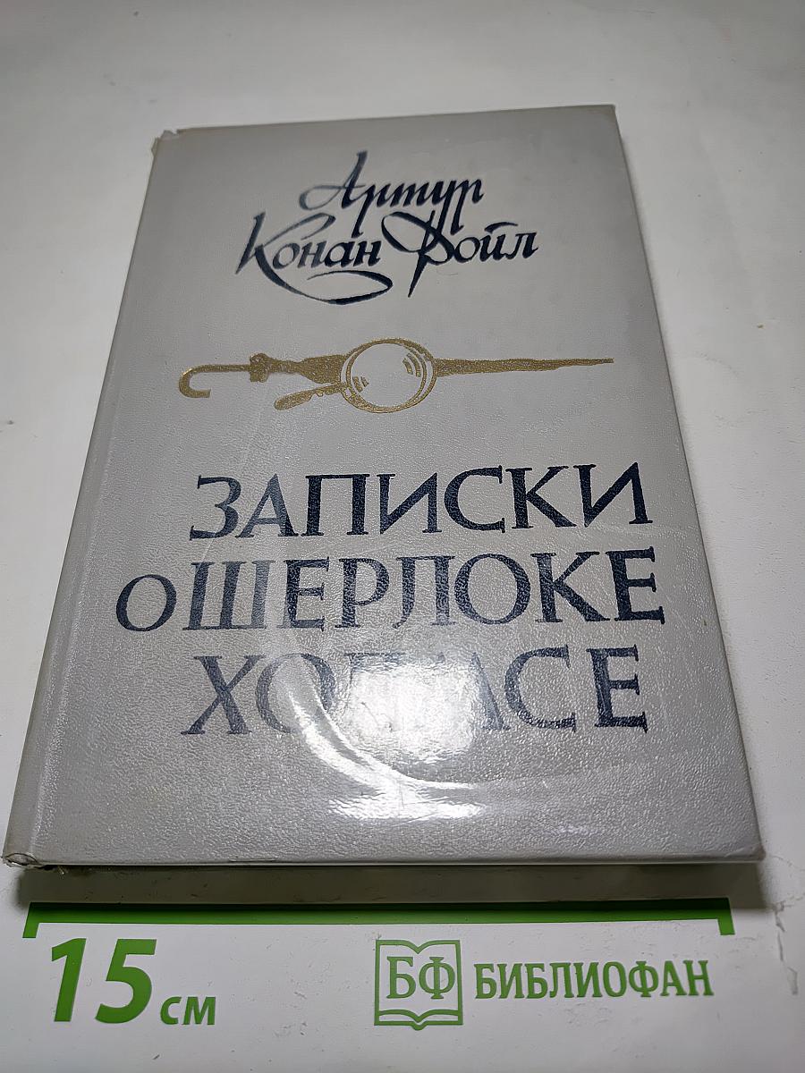 Записки о шерлоке холмсе