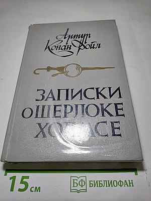 Записки о шерлоке холмсе