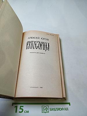 Ратоборцы. Эпопея в двух книгах