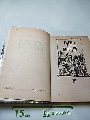 Ратоборцы. Эпопея в двух книгах