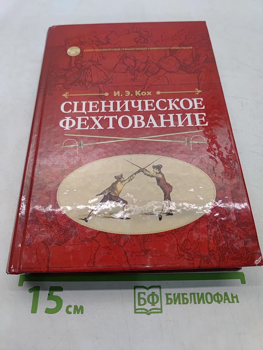 Сценическое фехтование
