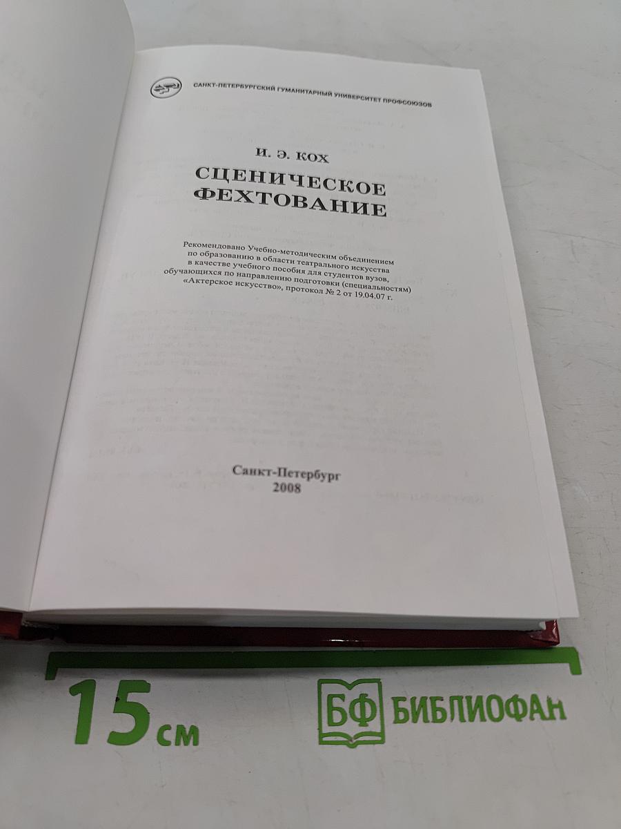 Сценическое фехтование