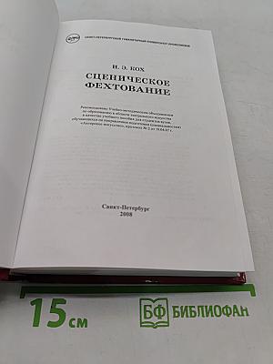 Сценическое фехтование