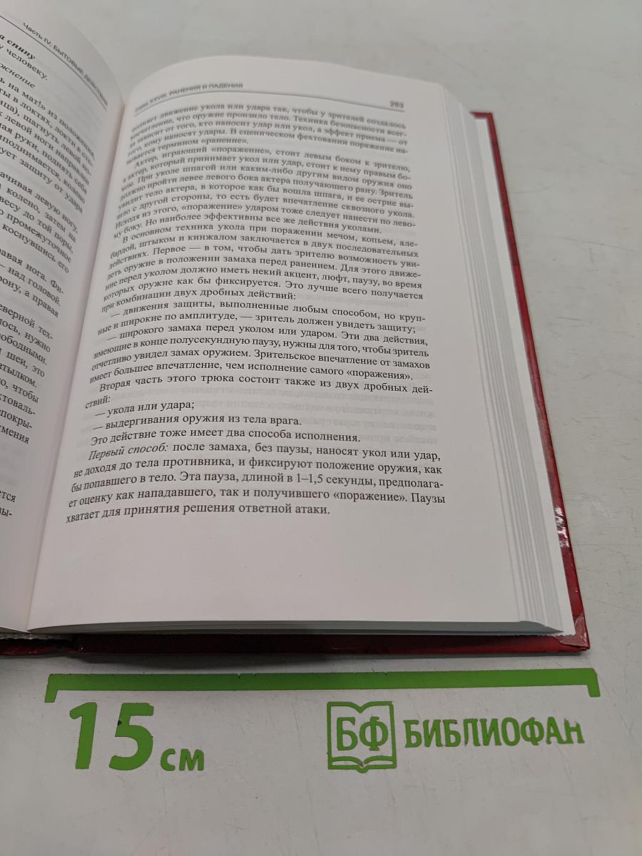 Сценическое фехтование