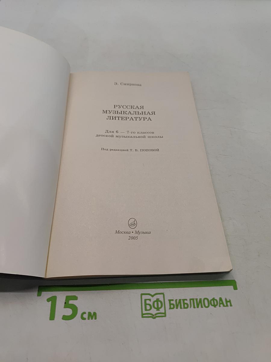 Русская музыкальная литература для 6-7 классов детской музыкальной школы