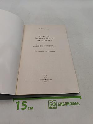 Русская музыкальная литература для 6-7 классов детской музыкальной школы