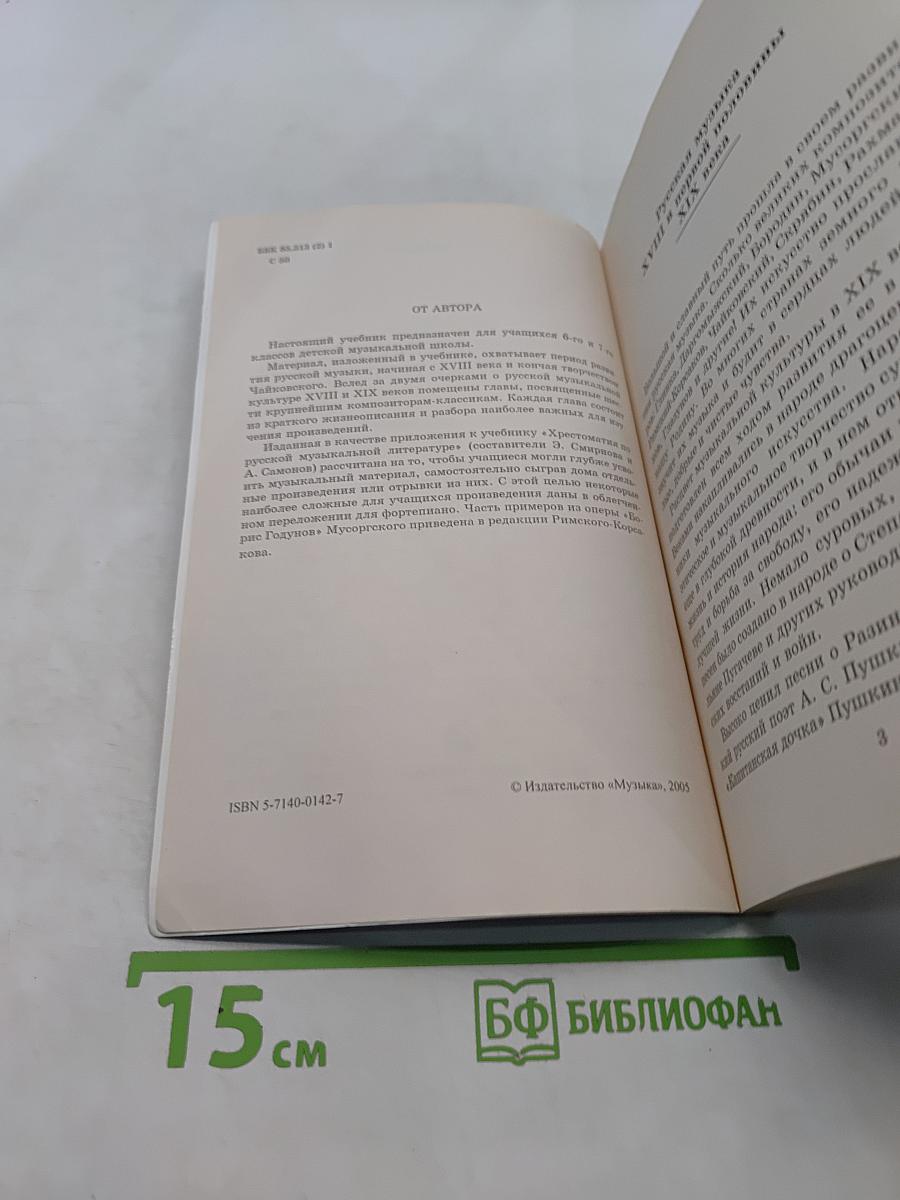 Русская музыкальная литература для 6-7 классов детской музыкальной школы