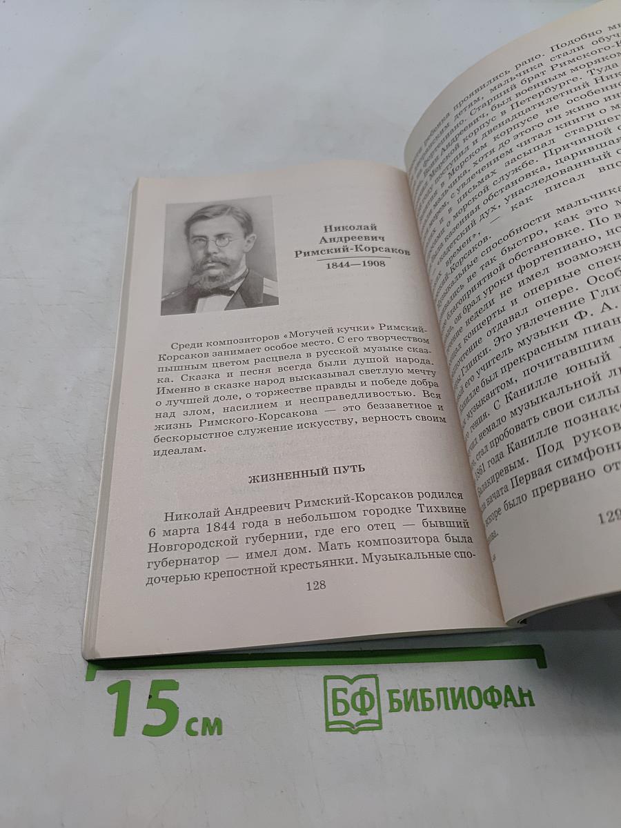 Русская музыкальная литература для 6-7 классов детской музыкальной школы