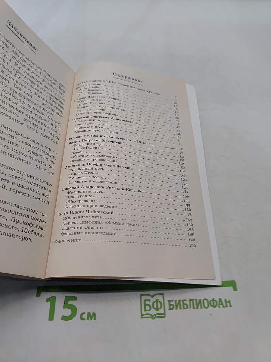 Русская музыкальная литература для 6-7 классов детской музыкальной школы