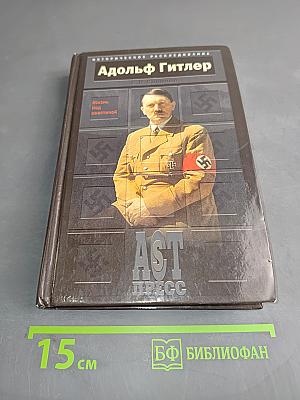 Адольф Гитлер. Жизнь под свастикой
