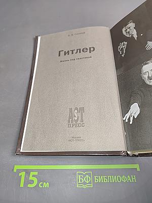 Адольф Гитлер. Жизнь под свастикой