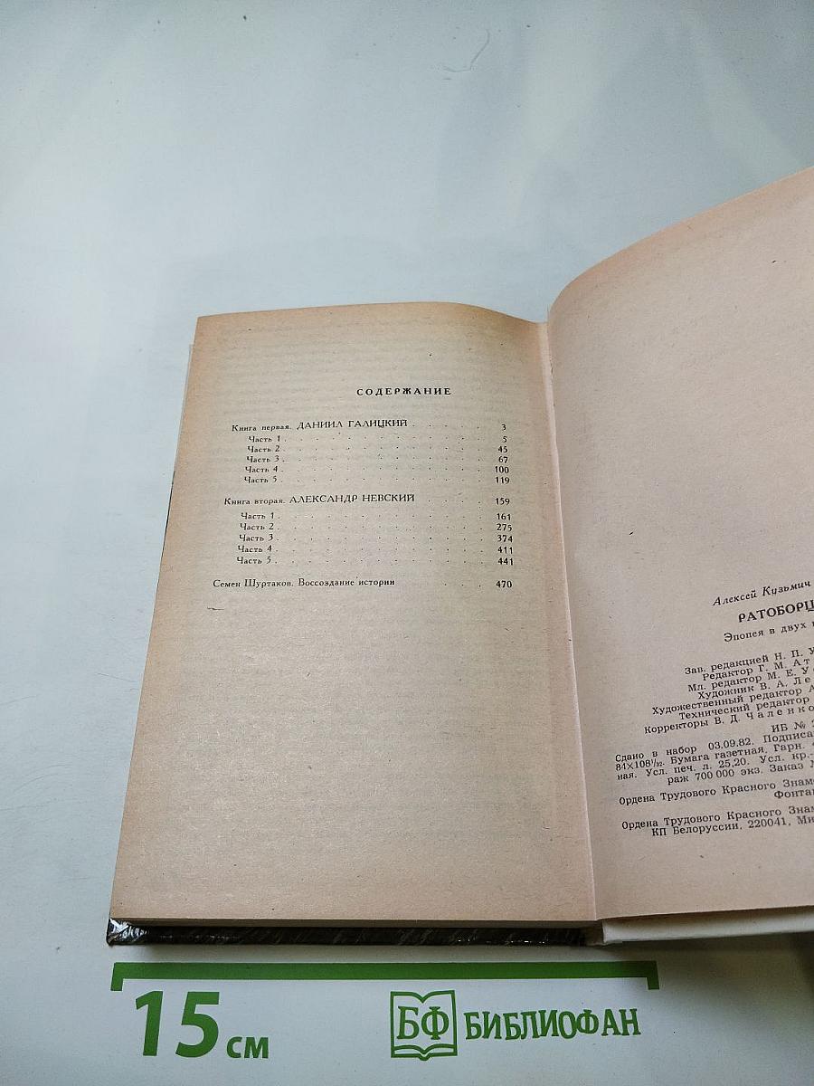 Ратоборцы. Эпопея в двух книгах