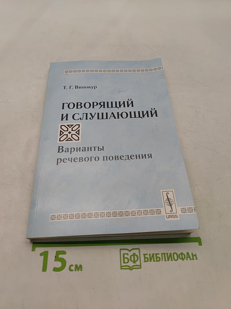 Говорящий и слушающий. Варианты речевого поведения