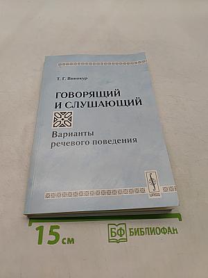 Говорящий и слушающий. Варианты речевого поведения