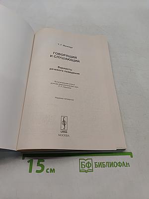 Говорящий и слушающий. Варианты речевого поведения