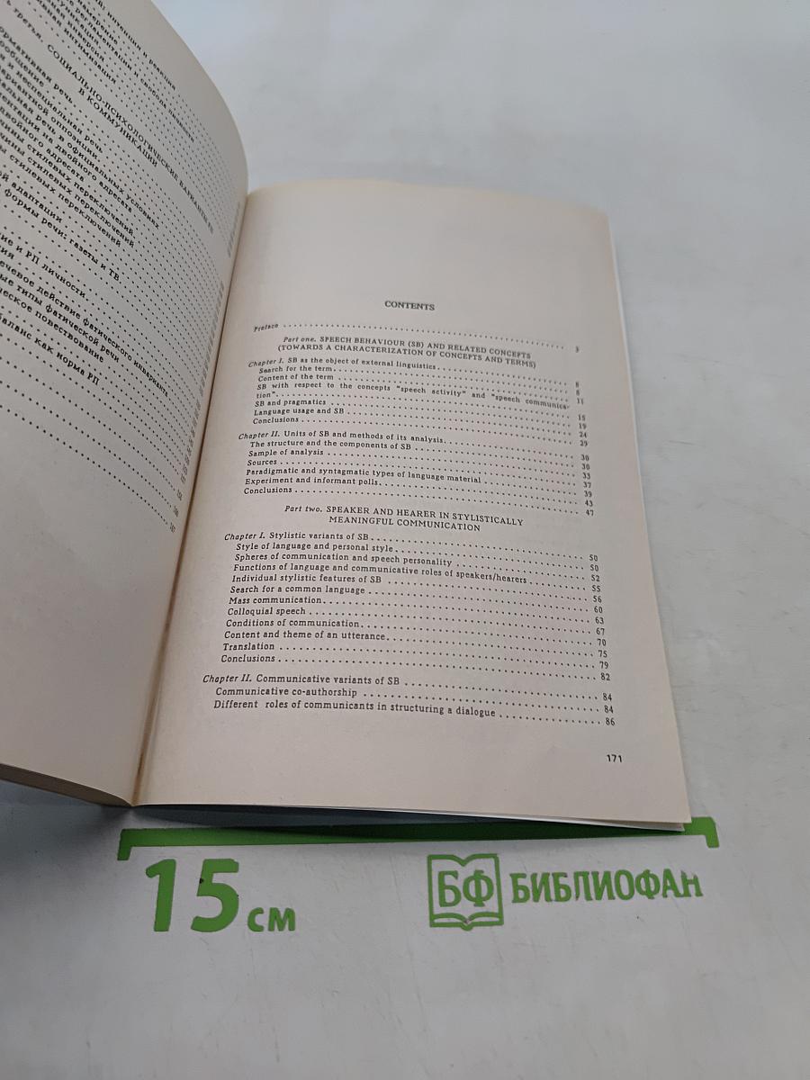 Говорящий и слушающий. Варианты речевого поведения