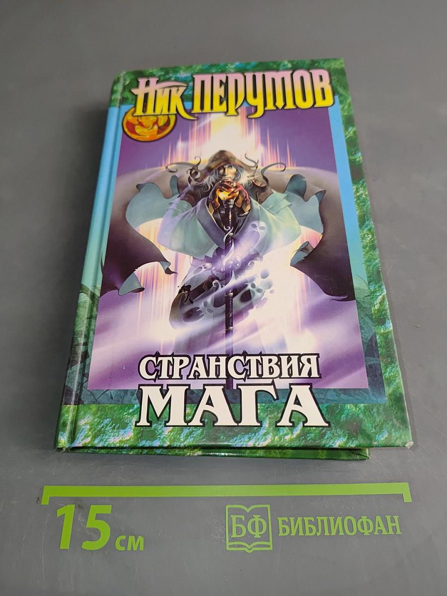 Странствия мага. Том первый. Хранитель мечей. Книга вторая