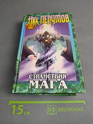 Странствия мага. Том первый. Хранитель мечей. Книга вторая