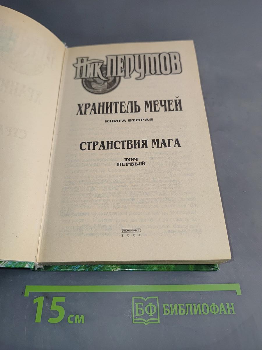 Странствия мага. Том первый. Хранитель мечей. Книга вторая