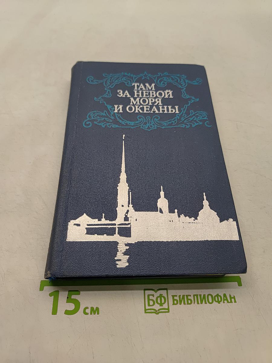 Там, за Невой, моря и океаны